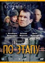 По этапу / In Tranzit (2007)