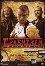 Грабители / Pistoleros (2007)