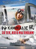 За тех, кого мы любим / Ore wa, kimi no tame ni koso shini ni iku (2007)