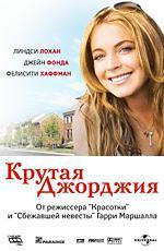 Крутая Джорджия / Georgia Rule (2007)