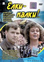 Ёлки-палки!.. (1988)