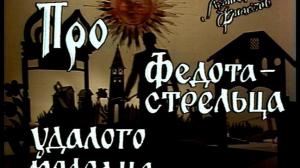 Кадры из фильма Про Федота-Стрельца, удалого молодца (1988)