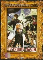 Гулящие люди (1988)