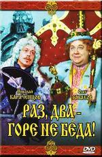 Раз, два - горе не беда! (1988)