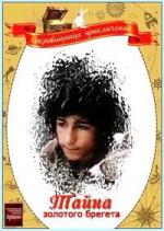 Тайна золотого брегета (1988)