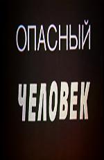 Опасный человек (1988)