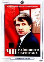 ЧП районного масштаба (1988)