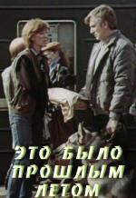 Это было прошлым летом (1988)