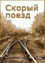 Скорый поезд (1988)