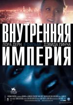 Внутренняя империя / Inland Empire (2007)