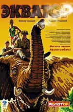 Экватор (2007)