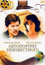 Автопортрет неизвестного (1988)