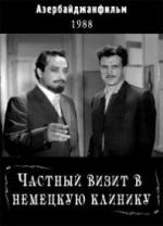 Частный визит в немецкую клинику / Alman klinikasına şəxsi səfər (1988)