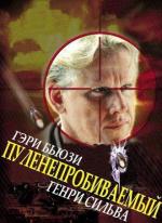 Пуленепробиваемый / Bulletproof (1988)