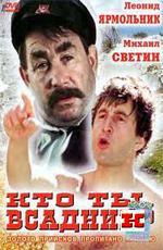 Кто ты, всадник?