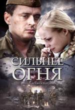 Сильнее огня / 16+ (2007)