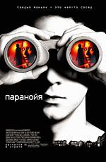 Паранойя / Disturbia (2007)