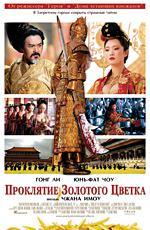 Проклятие золотого цветка / Man cheng jin dai huang jin jia (2007)