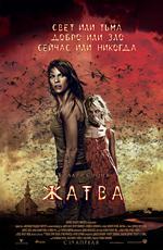 Жатва / The Reaping (2007)