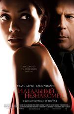 Идеальный незнакомец / Perfect Stranger (2007)