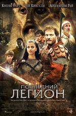 Последний легион / The Last Legion (2007)