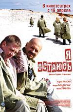 Я остаюсь (2007)