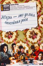 Жизнь - это долгая спокойная река / La vie est un long fleuve tranquille (1988)