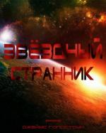 Звёздный Странник / Earth Star Voyager (1988)