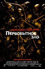 Первобытное зло / Primeval (2007)