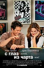С глаз - долой, из чарта - вон! / Music and Lyrics (2007)