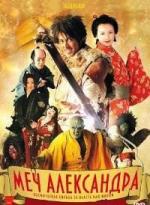 Меч Александра / Taitei no ken (2007)