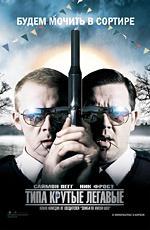 Типа крутые легавые / Hot Fuzz (2007)