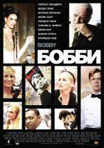 Бобби / Bobby (2007)