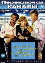 Переключая каналы / Switching Channels (1988)
