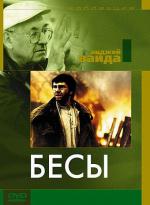 Бесы / Les possédés (1988)