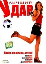 Лучший удар / Her Best Move (2007)