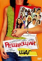 Решающий шаг / A vos marques, party! (2007)