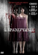 Неразлучные / Alone (2007)