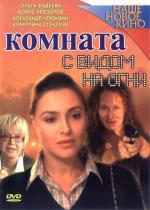 Комната с видом на огни (2007)