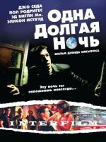 Одна долгая ночь / One Long Night (2007)