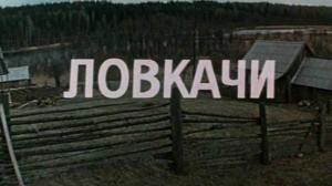 Кадры из фильма Ловкачи (1988)