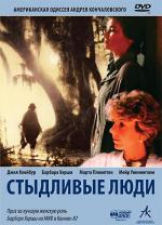 Стыдливые люди / Shy People (1988)