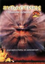 Зубастики 2: Основное блюдо / Critters 2: The Main Course (1988)