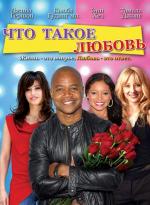 Что Такое Любовь / What Love Is (2007)
