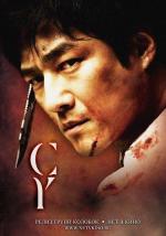 Искусство мести / Soo (2007)
