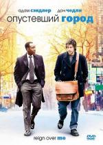 Опустевший город / Reign Over Me (2007)