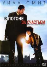 В погоне за счастьем / The Pursuit of Happyness (2007)