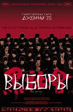 Выборы / Hak se wui (2007)