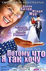 Потому что я так хочу / Because I Said So (2007)