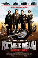 Реальные кабаны / Wild Hogs (2007)